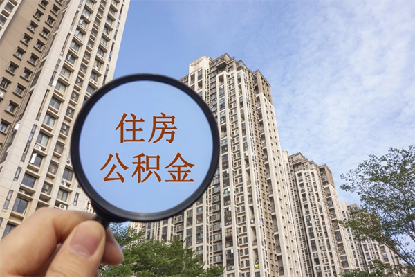 十堰住房公积金可以提取几次（公积金提取可以用几次）